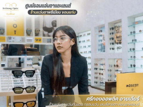 ตัดแว่นลุคพรีเมียม ขอนแก่น