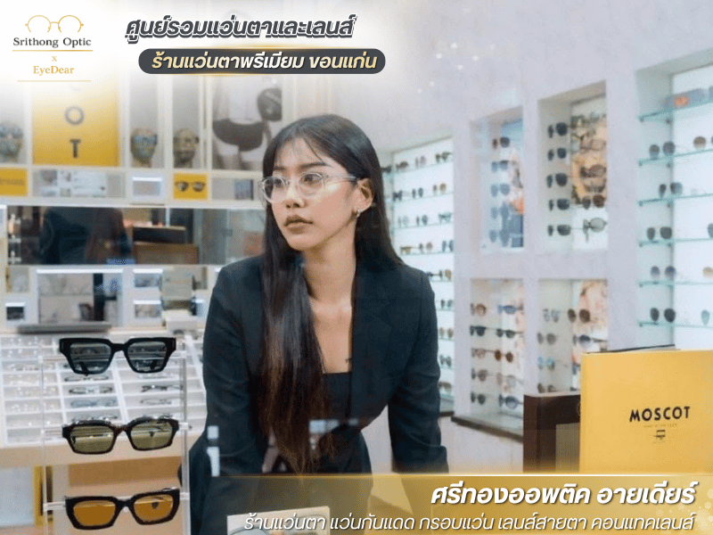 ร้านตัดแว่น เซ็นทรัลขอนแก่น ร้านตัดแว่น เซ็นทรัลขอนแก่น