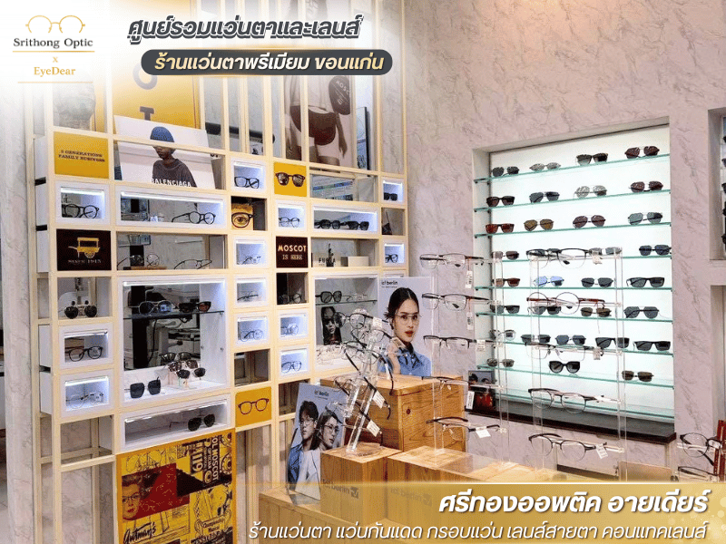 ศูนย์รวมแว่นสายตาแฟชั่น ครบวงจร ศูนย์รวมแว่นสายตาแฟชั่น ครบวงจร